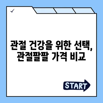 관절팔팔 가격 비교 & 최저가 정보 | 관절 건강, 건강식품, 가격 비교