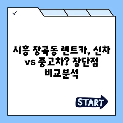 경기도 시흥시 장곡동 렌트카 가격비교 | 리스 | 장기대여 | 1일비용 | 비용 | 소카 | 중고 | 신차 | 1박2일 2024후기