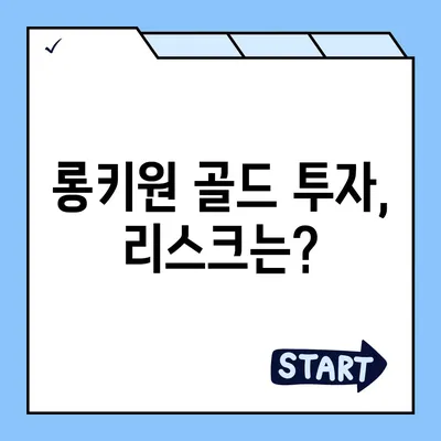 롱키원 골드 가격 효과 분석| 투자 가치와 리스크 | 롱키원 골드, 금 가격, 투자 전략, 금 시장 분석