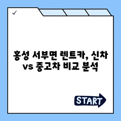 충청남도 홍성군 서부면 렌트카 가격비교 | 리스 | 장기대여 | 1일비용 | 비용 | 소카 | 중고 | 신차 | 1박2일 2024후기