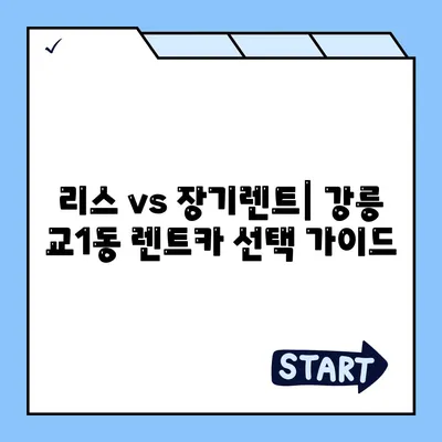 강원도 강릉시 교1동 렌트카 가격비교 | 리스 | 장기대여 | 1일비용 | 비용 | 소카 | 중고 | 신차 | 1박2일 2024후기