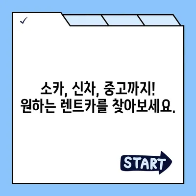 강원도 원주시 호저면 렌트카 가격비교 | 리스 | 장기대여 | 1일비용 | 비용 | 소카 | 중고 | 신차 | 1박2일 2024후기