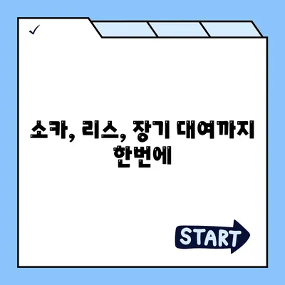 광주시 광산구 신창동 렌트카 가격비교 | 리스 | 장기대여 | 1일비용 | 비용 | 소카 | 중고 | 신차 | 1박2일 2024후기