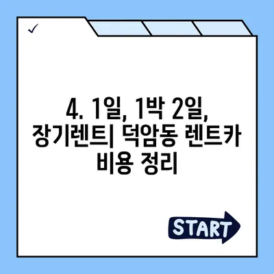 대전시 대덕구 덕암동 렌트카 가격비교 | 리스 | 장기대여 | 1일비용 | 비용 | 소카 | 중고 | 신차 | 1박2일 2024후기