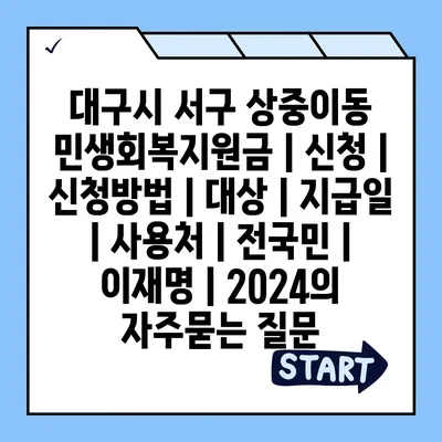 대구시 서구 상중이동 민생회복지원금 | 신청 | 신청방법 | 대상 | 지급일 | 사용처 | 전국민 | 이재명 | 2024