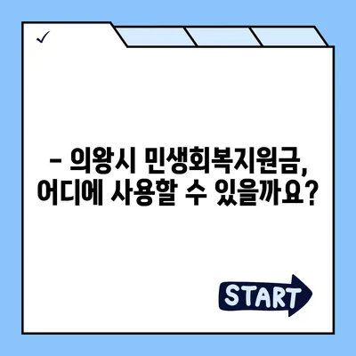 경기도 의왕시 부곡동 민생회복지원금 | 신청 | 신청방법 | 대상 | 지급일 | 사용처 | 전국민 | 이재명 | 2024