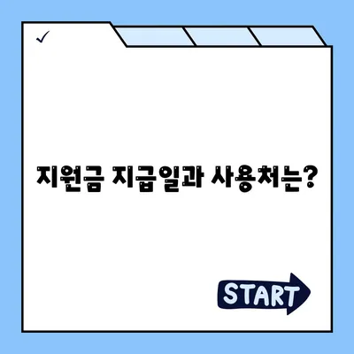 대전시 중구 오류동 민생회복지원금 | 신청 | 신청방법 | 대상 | 지급일 | 사용처 | 전국민 | 이재명 | 2024