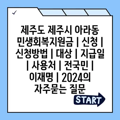 제주도 제주시 아라동 민생회복지원금 | 신청 | 신청방법 | 대상 | 지급일 | 사용처 | 전국민 | 이재명 | 2024