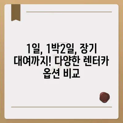 광주시 북구 두암1동 렌트카 가격비교 | 리스 | 장기대여 | 1일비용 | 비용 | 소카 | 중고 | 신차 | 1박2일 2024후기