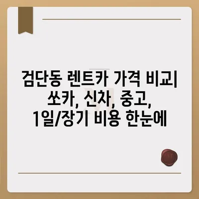 대구시 북구 검단동 렌트카 가격비교 | 리스 | 장기대여 | 1일비용 | 비용 | 소카 | 중고 | 신차 | 1박2일 2024후기