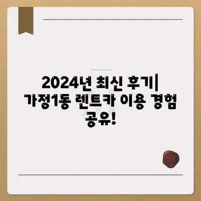 인천시 서구 가정1동 렌트카 가격비교 | 리스 | 장기대여 | 1일비용 | 비용 | 소카 | 중고 | 신차 | 1박2일 2024후기