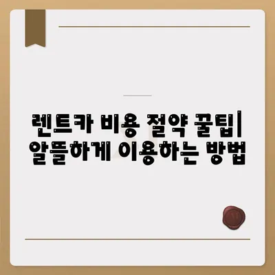 렌트카 가격비교 | 리스 | 장기대여 | 1일비용 | 비용 | 소카 | 중고 | 신차 | 1박2일 2024후기