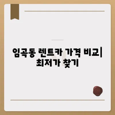 광주시 광산구 임곡동 렌트카 가격비교 | 리스 | 장기대여 | 1일비용 | 비용 | 소카 | 중고 | 신차 | 1박2일 2024후기