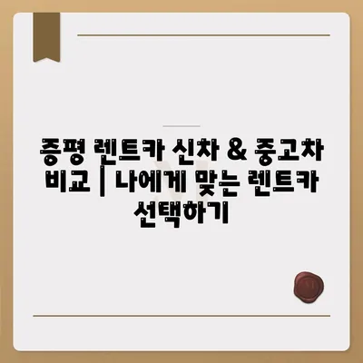 충청북도 증평군 증평읍 렌트카 가격비교 | 리스 | 장기대여 | 1일비용 | 비용 | 소카 | 중고 | 신차 | 1박2일 2024후기