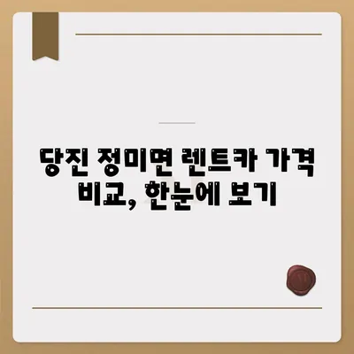 충청남도 당진시 정미면 렌트카 가격비교 | 리스 | 장기대여 | 1일비용 | 비용 | 소카 | 중고 | 신차 | 1박2일 2024후기