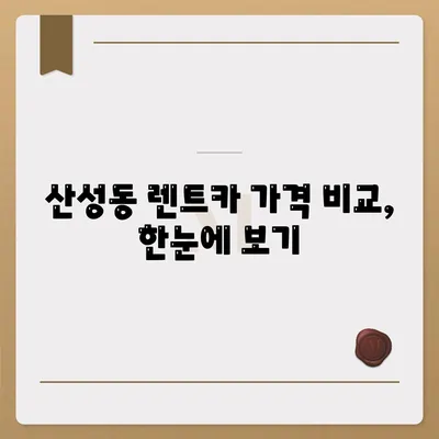 충청북도 청주시 상당구 산성동 렌트카 가격비교 | 리스 | 장기대여 | 1일비용 | 비용 | 소카 | 중고 | 신차 | 1박2일 2024후기