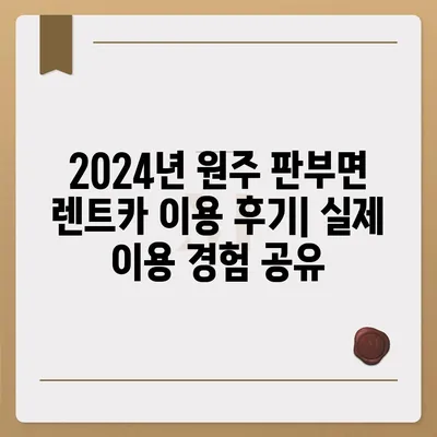 강원도 원주시 판부면 렌트카 가격비교 | 리스 | 장기대여 | 1일비용 | 비용 | 소카 | 중고 | 신차 | 1박2일 2024후기