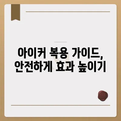 종근당 아이커 효능과 부작용 완벽 정리 | 성장판, 키 성장, 어린이 건강, 복용 가이드