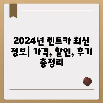 대구시 중구 남산4동 렌트카 가격비교 | 리스 | 장기대여 | 1일비용 | 비용 | 소카 | 중고 | 신차 | 1박2일 2024후기