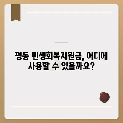 광주시 광산구 평동 민생회복지원금 | 신청 | 신청방법 | 대상 | 지급일 | 사용처 | 전국민 | 이재명 | 2024