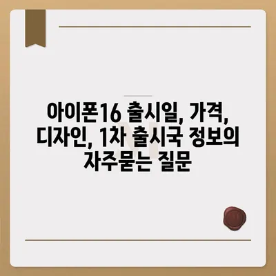 아이폰16 출시일, 가격, 디자인, 1차 출시국 정보