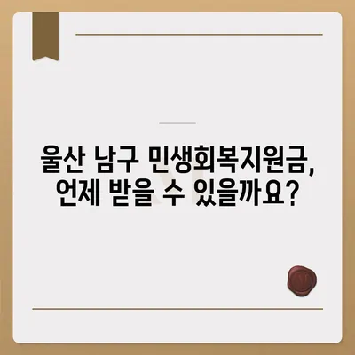 울산시 남구 야음장생포동 민생회복지원금 | 신청 | 신청방법 | 대상 | 지급일 | 사용처 | 전국민 | 이재명 | 2024