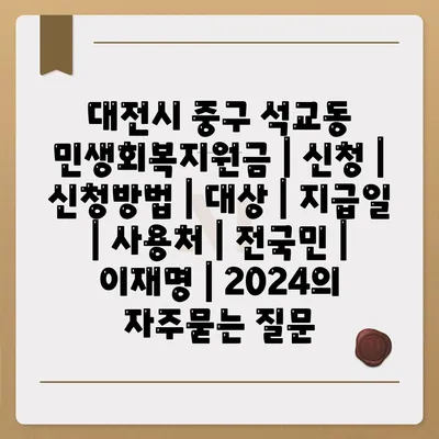 대전시 중구 석교동 민생회복지원금 | 신청 | 신청방법 | 대상 | 지급일 | 사용처 | 전국민 | 이재명 | 2024