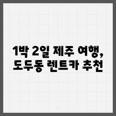 제주도 제주시 도두동 렌트카 가격비교 | 리스 | 장기대여 | 1일비용 | 비용 | 소카 | 중고 | 신차 | 1박2일 2024후기