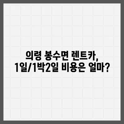 경상남도 의령군 봉수면 렌트카 가격비교 | 리스 | 장기대여 | 1일비용 | 비용 | 소카 | 중고 | 신차 | 1박2일 2024후기