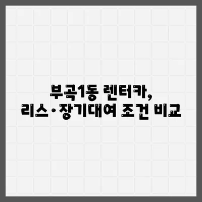 부산시 금정구 부곡1동 렌트카 가격비교 | 리스 | 장기대여 | 1일비용 | 비용 | 소카 | 중고 | 신차 | 1박2일 2024후기