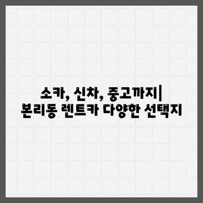 대구시 달서구 본리동 렌트카 가격비교 | 리스 | 장기대여 | 1일비용 | 비용 | 소카 | 중고 | 신차 | 1박2일 2024후기