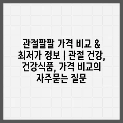 관절팔팔 가격 비교 & 최저가 정보 | 관절 건강, 건강식품, 가격 비교