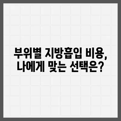 지방흡입 수술 가격 비교 가이드| 지역별, 부위별, 병원별 상세 정보 | 지방흡입, 비용, 가격, 정보, 상담