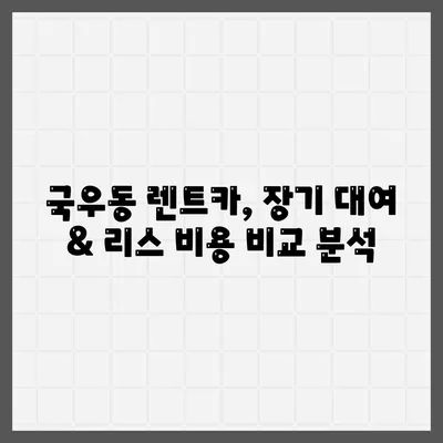 대구시 북구 국우동 렌트카 가격비교 | 리스 | 장기대여 | 1일비용 | 비용 | 소카 | 중고 | 신차 | 1박2일 2024후기