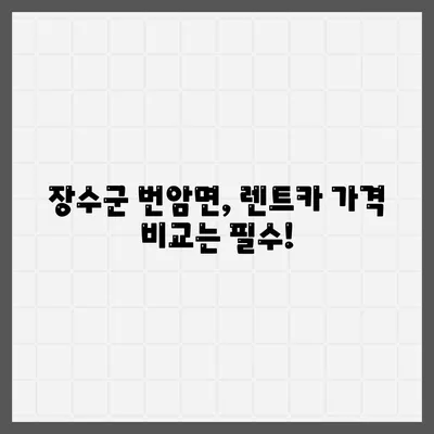 전라북도 장수군 번암면 렌트카 가격비교 | 리스 | 장기대여 | 1일비용 | 비용 | 소카 | 중고 | 신차 | 1박2일 2024후기