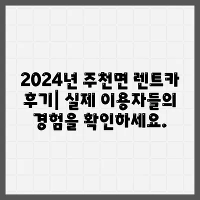 강원도 영월군 주천면 렌트카 가격비교 | 리스 | 장기대여 | 1일비용 | 비용 | 소카 | 중고 | 신차 | 1박2일 2024후기