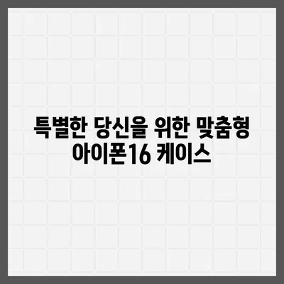 아이폰16 케이스, 당신의 아이폰에 맞게 맞춤 제작된 디자인