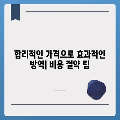 가정집 방역 비용 가이드| 지역별, 업체별 비교 분석 | 방역, 소독, 해충, 바이러스, 가격