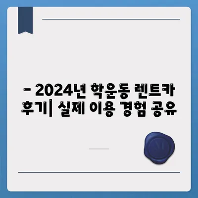 광주시 동구 학운동 렌트카 가격비교 | 리스 | 장기대여 | 1일비용 | 비용 | 소카 | 중고 | 신차 | 1박2일 2024후기