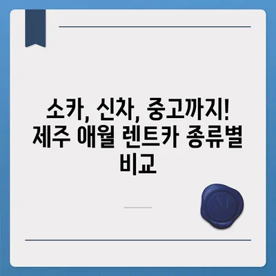 제주도 제주시 애월읍 렌트카 가격비교 | 리스 | 장기대여 | 1일비용 | 비용 | 소카 | 중고 | 신차 | 1박2일 2024후기