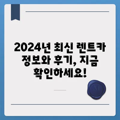 대구시 달성군 논공읍 렌트카 가격비교 | 리스 | 장기대여 | 1일비용 | 비용 | 소카 | 중고 | 신차 | 1박2일 2024후기