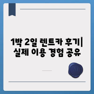 부산시 금정구 부곡4동 렌트카 가격비교 | 리스 | 장기대여 | 1일비용 | 비용 | 소카 | 중고 | 신차 | 1박2일 2024후기