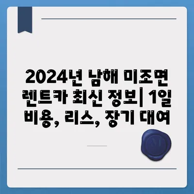 경상남도 남해군 미조면 렌트카 가격비교 | 리스 | 장기대여 | 1일비용 | 비용 | 소카 | 중고 | 신차 | 1박2일 2024후기