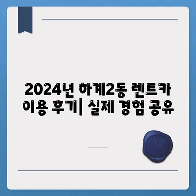 서울시 노원구 하계2동 렌트카 가격비교 | 리스 | 장기대여 | 1일비용 | 비용 | 소카 | 중고 | 신차 | 1박2일 2024후기