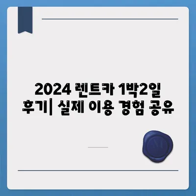 렌트카 가격비교 | 리스 | 장기대여 | 1일비용 | 비용 | 소카 | 중고 | 신차 | 1박2일 2024후기