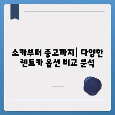 경상남도 남해군 고현면 렌트카 가격비교 | 리스 | 장기대여 | 1일비용 | 비용 | 소카 | 중고 | 신차 | 1박2일 2024후기