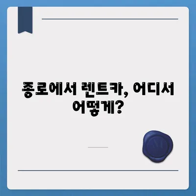 서울시 종로구 종로5·6가동 렌트카 가격비교 | 리스 | 장기대여 | 1일비용 | 비용 | 소카 | 중고 | 신차 | 1박2일 2024후기