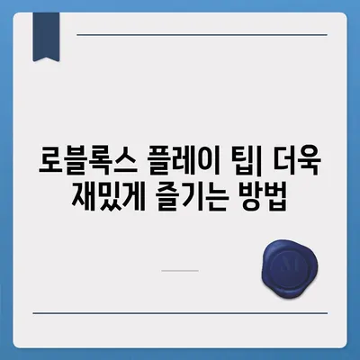 로블록스 바로가기| 게임 시작부터 플레이까지 완벽 가이드 | 로블록스, 게임, 시작, 가이드, 팁