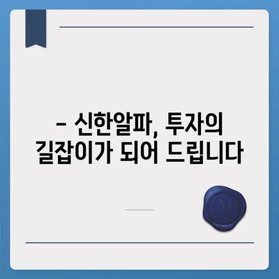 신한알파 사용법 완벽 가이드 | 알파 사용, 기능 활용, 투자 가이드