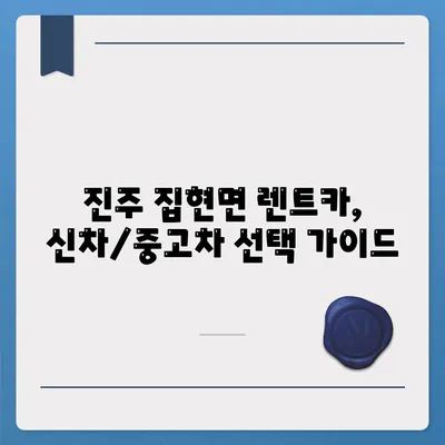 경상남도 진주시 집현면 렌트카 가격비교 | 리스 | 장기대여 | 1일비용 | 비용 | 소카 | 중고 | 신차 | 1박2일 2024후기